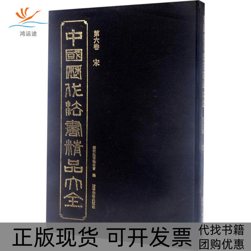 【正版书包邮】中国历代法书精品大全历代法书委会辽宁美术出版社