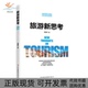 旅游新思考袁建军吉林出版 包邮 书 集团股份有限公司 正版