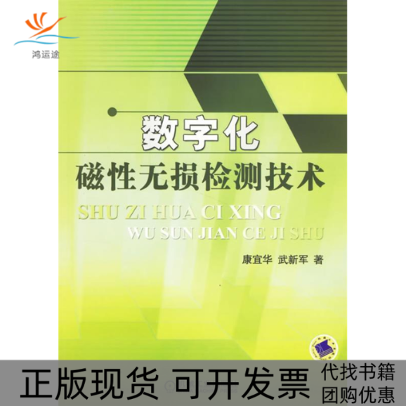 【正版书包邮】数字化磁无损检测技术武新军康宜华机械工业出版社