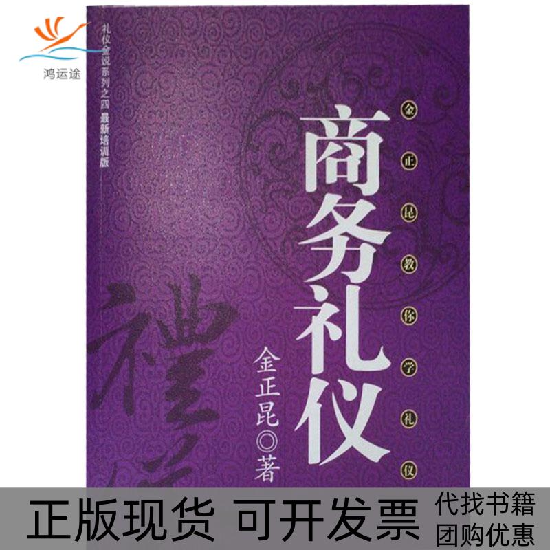 【正版书包邮】商务礼仪商务礼仪金正昆教你学礼仪金正昆陕西师范大学出版社