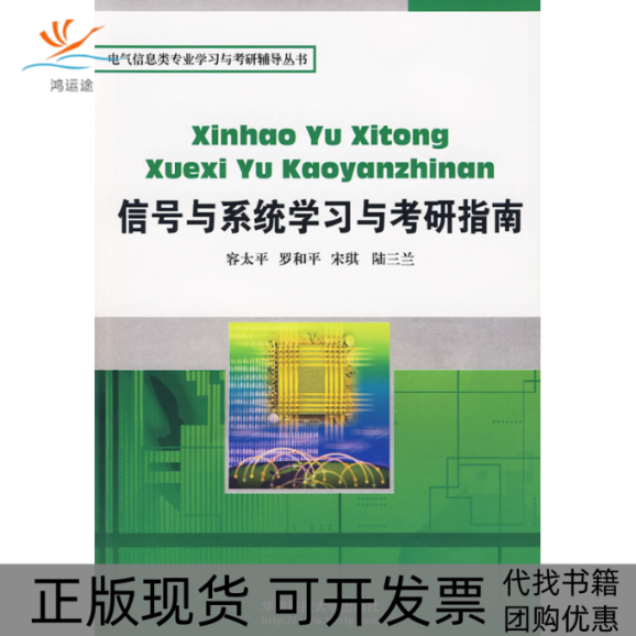 【正版书包邮】电气信息类专业学习与考研辅导丛书信号与系统学习与考研指南容太平罗和平宋琪陆三兰华中科技大学出版社