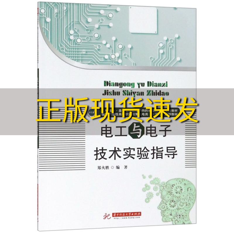 【正版书包邮】电工与电子技术实验指导郑火胜华中科技大学出版社