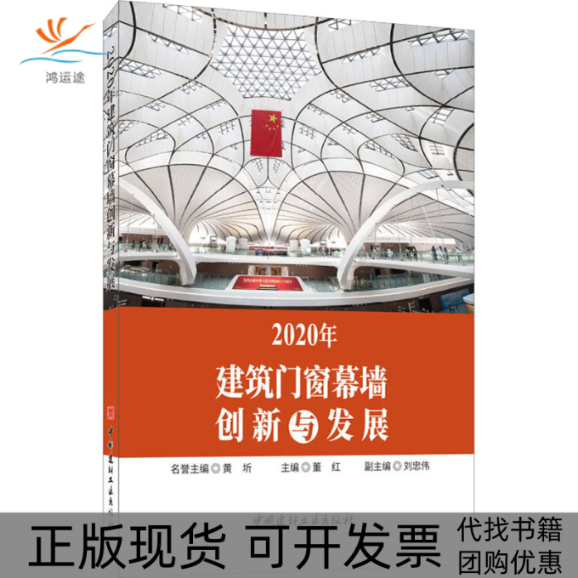 【正版书包邮】2020年建筑门窗幕墙创新与发展董红中国建材工业出版社