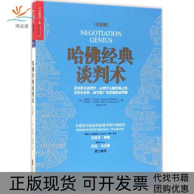 【正版书包邮】哈经典谈判术迪帕克马哈拉DeepakMalhotra巴泽曼MaxHBazerman北京联合出版有限公司