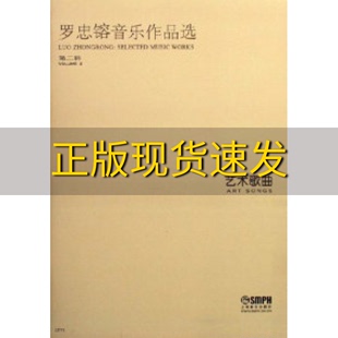 包邮 书 罗忠镕音乐作品选第二辑艺术歌曲罗忠鎔上海音乐出版 正版 社