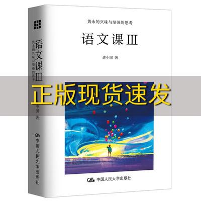 【正版书包邮】语文课3隽永的兴味与坚强的思考连中国中国人民大学出版社