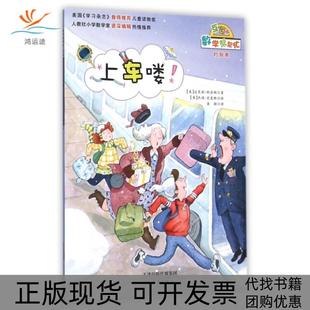 【正版书包邮】上车喽互动版数学帮帮忙达芙妮斯金纳者袁颖画杰瑞史麦斯新蕾