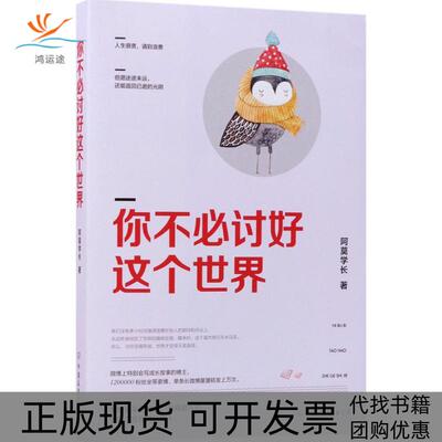 【正版书包邮】你不必讨好这个世界阿莫学长中国友谊出版公司