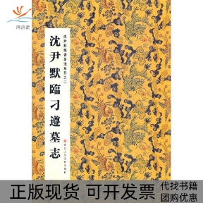 【正版书包邮】沈尹默临刁遵墓志周鸿图浙江人民美术出版社