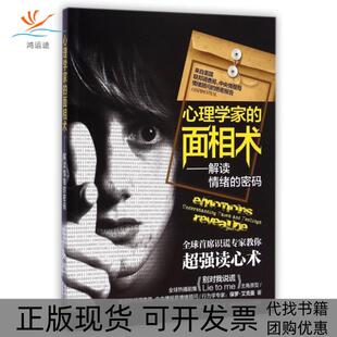 【正版书包邮】心理学家的面相术解读情绪的密码保罗艾克曼|者何小力湖南科技