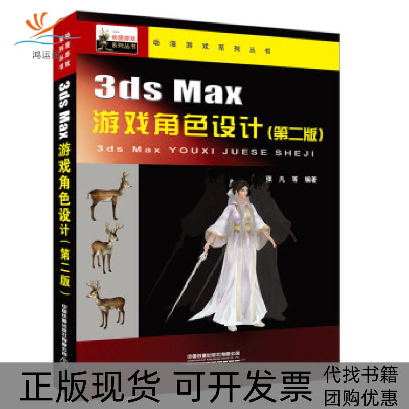 【正版书包邮】3d ax角色设计张凡等 著中国铁道出版社有限公司