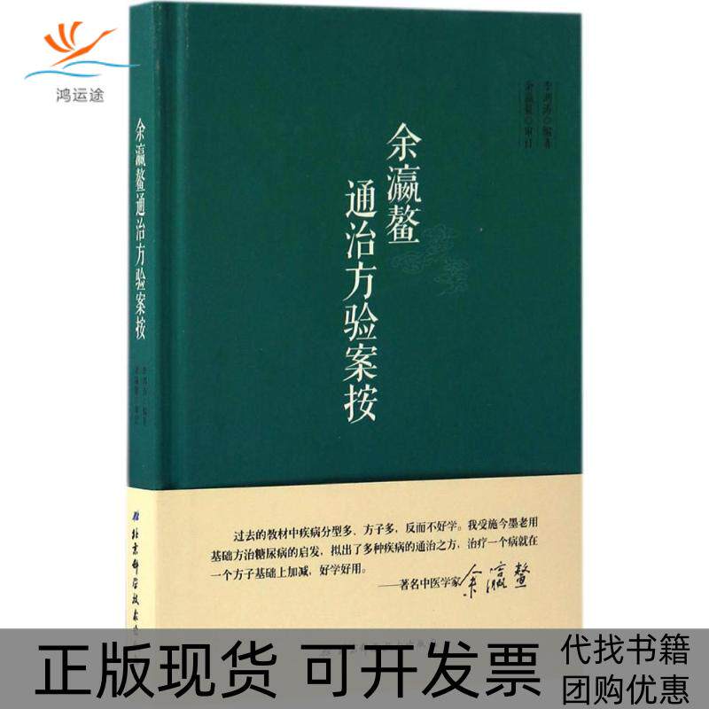 【正版书包邮】余瀛鳌通治方验案按李鸿涛北京科学技术出版社
