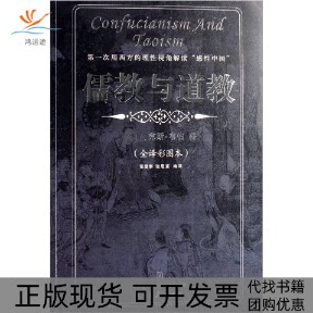 【正版书包邮】儒教与道教文化伟人代表作图释书系韦伯人民日报出版社图片