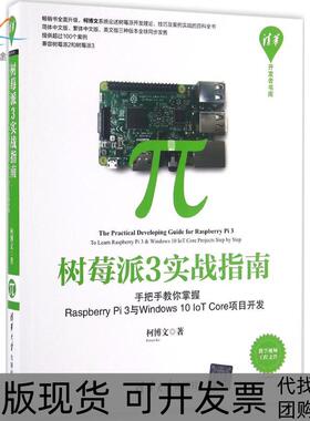 【正版书包邮】树莓派3实战指南手把手教你掌握RaspberryPi3与Windws0IoTCore项目开发柯博文清华大学出版社