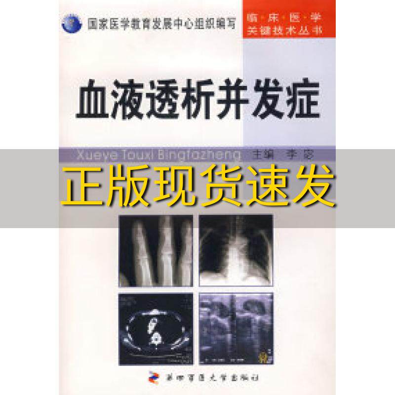 【正版书包邮】血液透析并发症李宓第四军医大学出版社