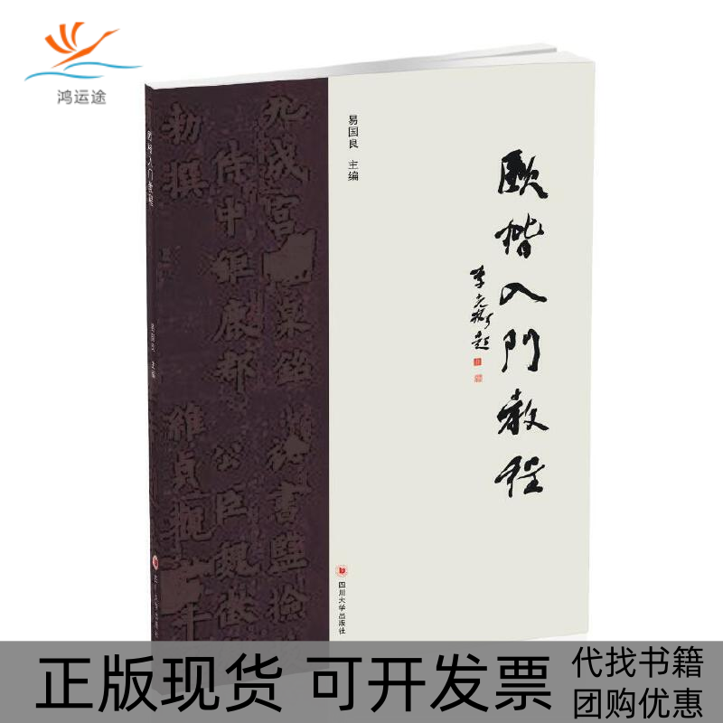 【正版书包邮】欧楷入门教程易国良四川大学出版社