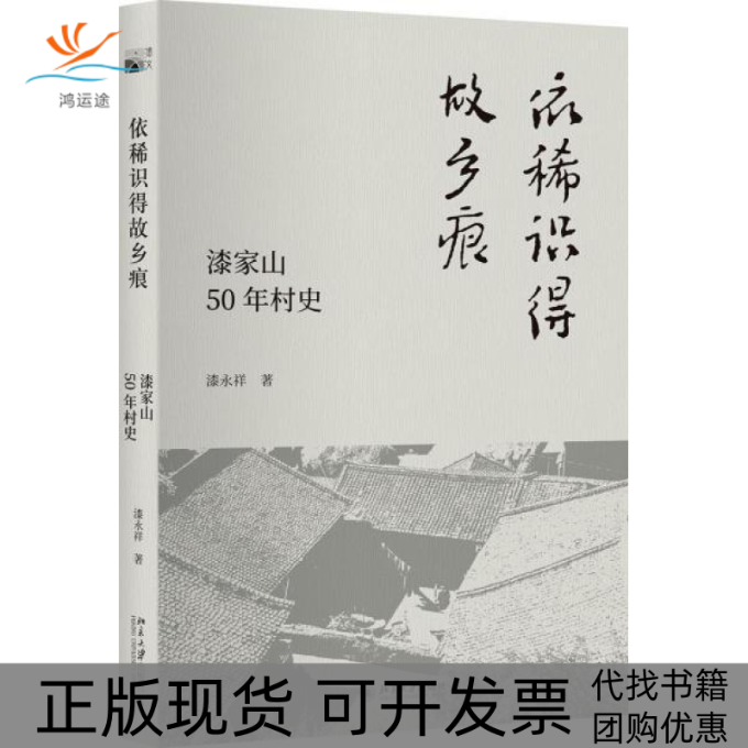 【正版书包邮】依稀识得故乡痕漆家山50年村史漆永祥北京大学出版社