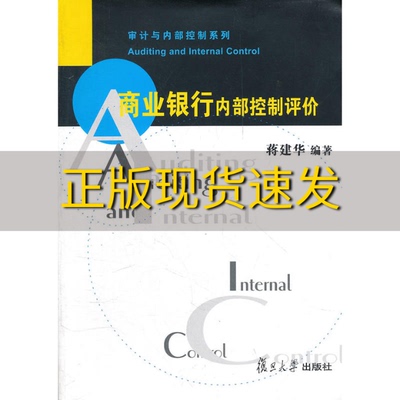 【正版书包邮】审计与内部控制系列商业银行内部控制评价蒋建华复旦大学出版社