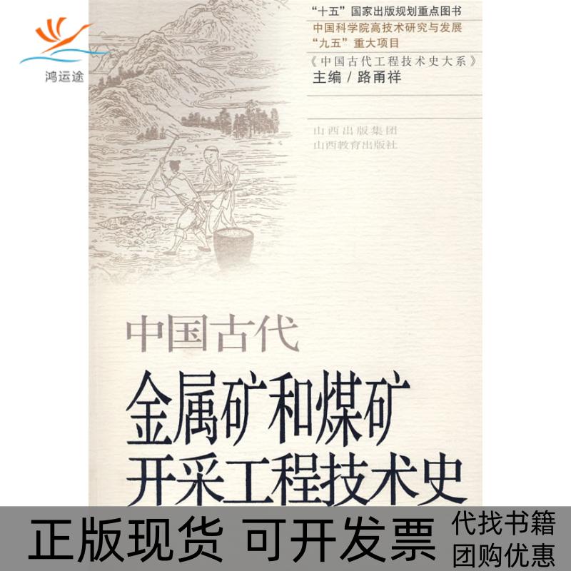 【正版书包邮】中国古代金属矿和煤矿开采工程技术史李进尧吴晓煜卢本珊山西教育出版社