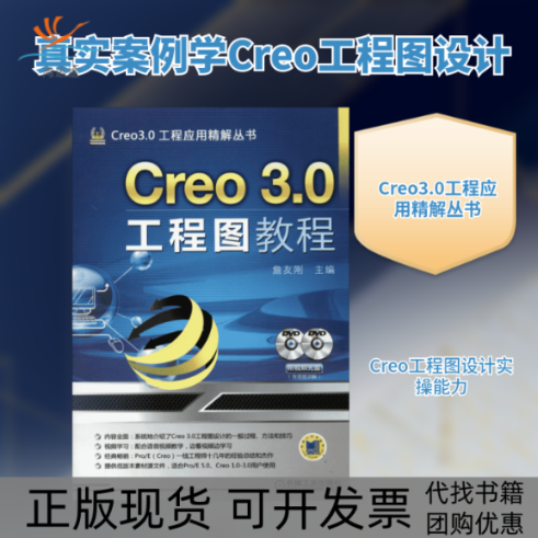 【正版书包邮】Creo30工程图教程詹友刚机械工业出版社