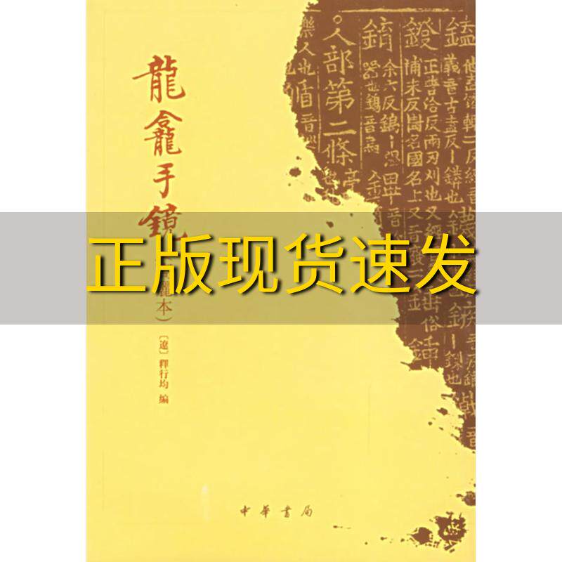 【正版书包邮】龍龕手鏡高麗本释行均中华书局