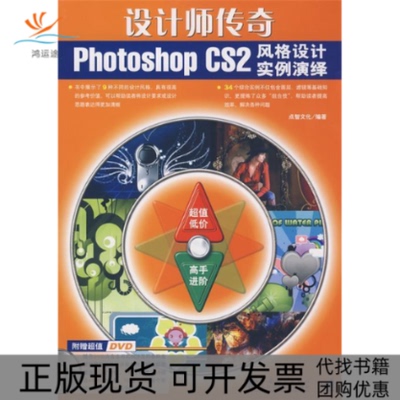 【正版书包邮】设计师传奇photoshopcs2风格设计实例演绎二版点智文化中国青年出版社