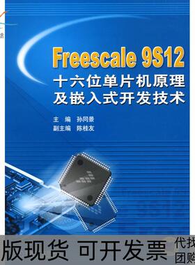 【正版书包邮】FREESCALE9S12十六位单片机原理及嵌入式开发技术孙同景机械工业出版社