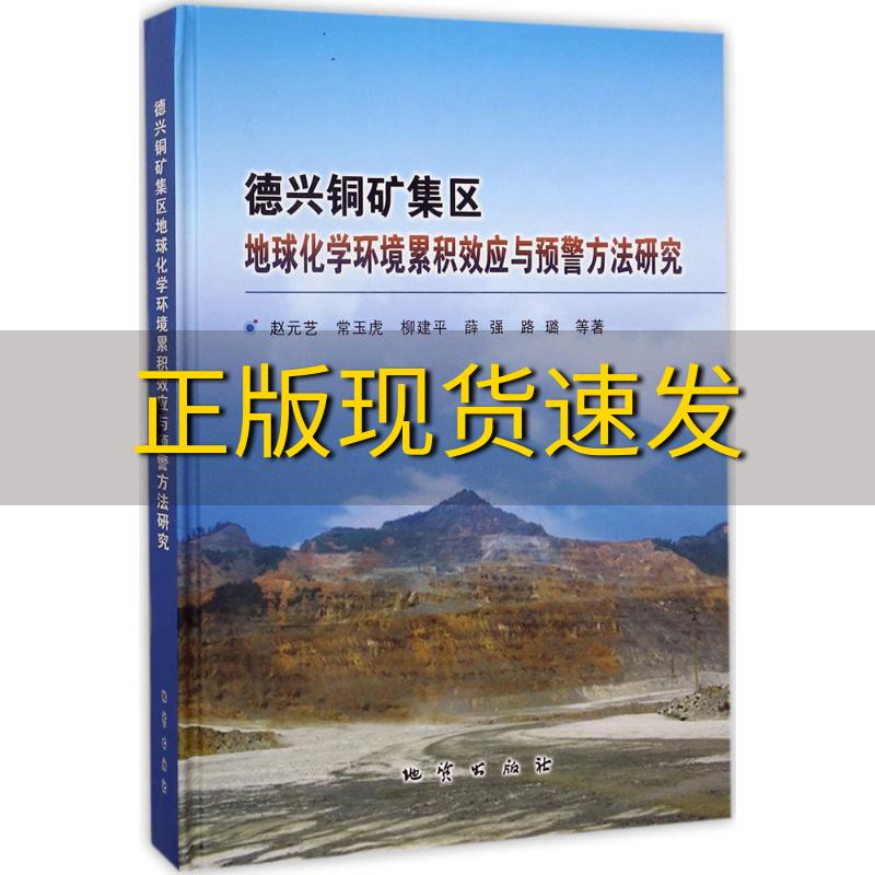 【正版书包邮】德兴铜矿集区地球化学环境累积效应与预警方法研究赵元芝常玉虎柳建平薛强路璐地质出版社