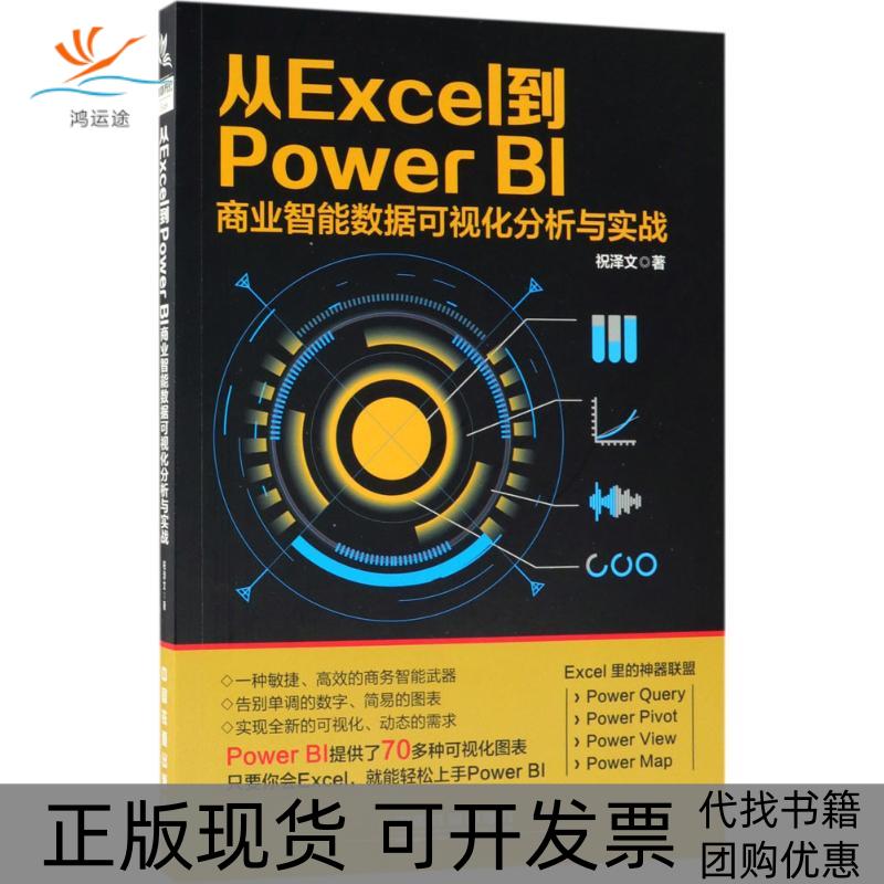 【正版书包邮】从Excel到PowerBI商业智能数据可视化分析与实战祝泽文中国铁道出版社