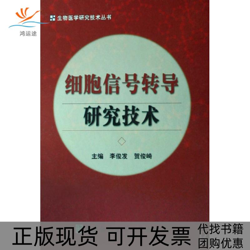 【正版书包邮】细胞信号转导研究技术李俊发贺俊崎中国协和医科大学出版社