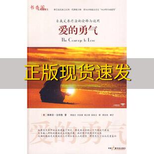 【正版书包邮】爱的勇气斯蒂芬吉利根StephenGilliganPhD萧德兰中国广播电视出版社