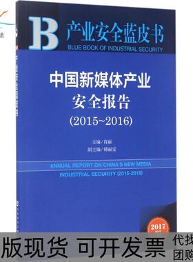 【正版书包邮】中国新媒体产业安全报告201520162017版肖丽社会科学文献出版社