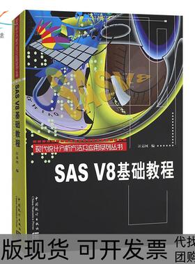 【正版书包邮】SASV8基础教程汪嘉冈中国统计出版社