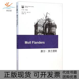 【正版书包邮】摩尔弗兰德斯丹尼尔笛福周殿富梁遇春译吉林出版集团有限责任公司