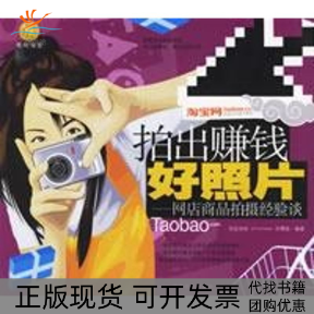 【正版书包邮】拍出赚钱好照片网店商品拍摄经验谈脸盆妹妹中国宇航出版社