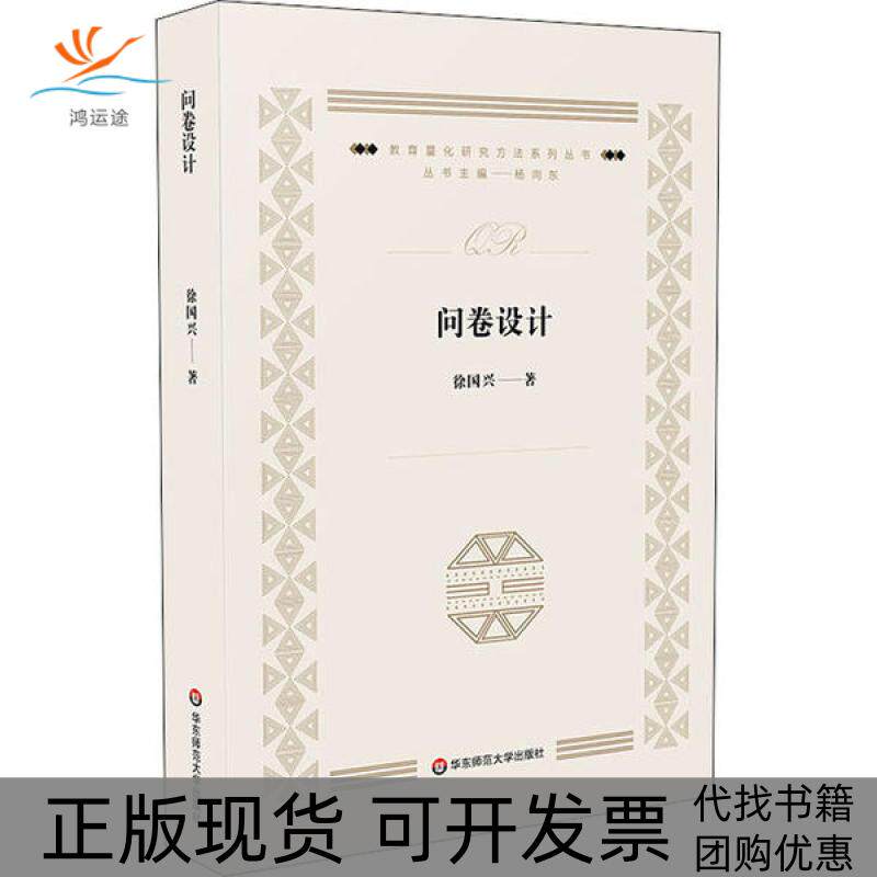 【正版书包邮】问卷设计徐国兴华东师范大学出版社