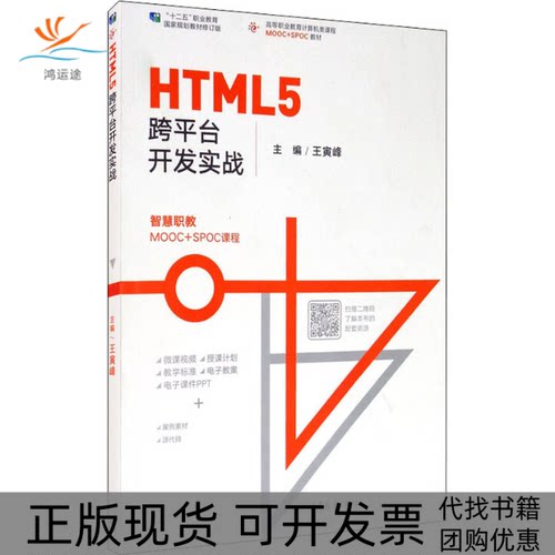 【正版书包邮】HTML5跨平台开发实战王寅峰高等教育出版社