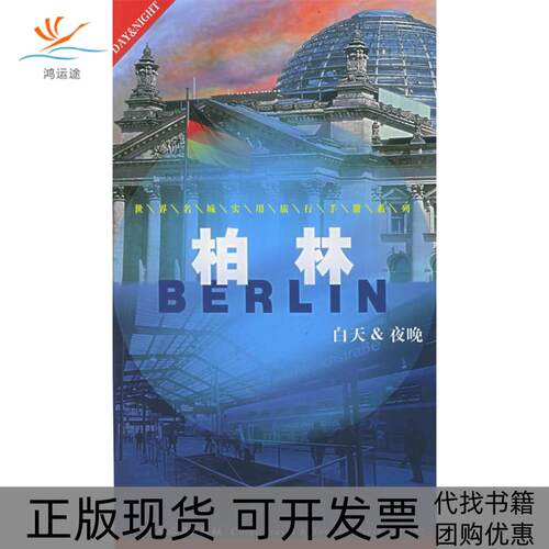 【正版书包邮】柏林白天与夜晚玛耶刘锐赵风云中国旅游出版社