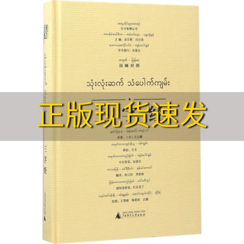 【正版书包邮】东方智慧丛书三字经汉缅对照王专释析欧江玲李彬彬王雪峰陶朝来吕鹏广西师范大学出版社