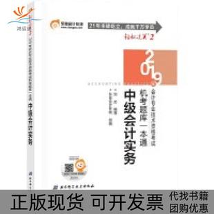 【正版书包邮】东奥2019年全国中级会计用书教材辅导书机考题库一本通中级会计实务轻松过关2轻二刘忠北京科学技术出版社