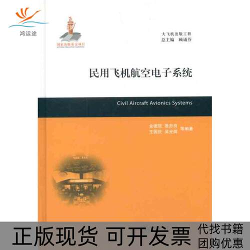 【正版书包邮】民用飞机航空电子系统金德琨上海交通大学出版社