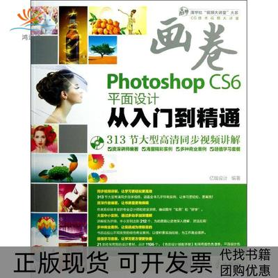 【正版书包邮】PHOTOSHOPCS6平面设计从入门到精通亿瑞设计清华大学出版社
