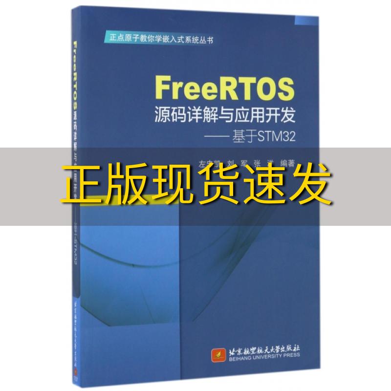 【正版书包邮】FreeRTOS源码详解与应用开发基于STM32左忠凯刘军张洋北京航空航天大学出版社