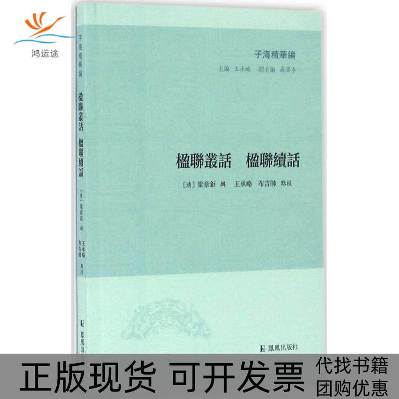 【正版书包邮】楹联丛话楹联续话梁章钜凤凰出版社