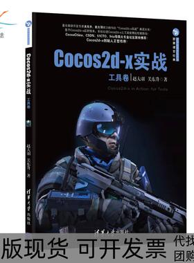 【正版书包邮】工具卷Cocos2dx实战赵大羽清华大学出版社