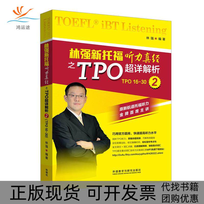 【正版书包邮】林强新托福听力真经之TPO超详解析2林强外语教学与研究出版社