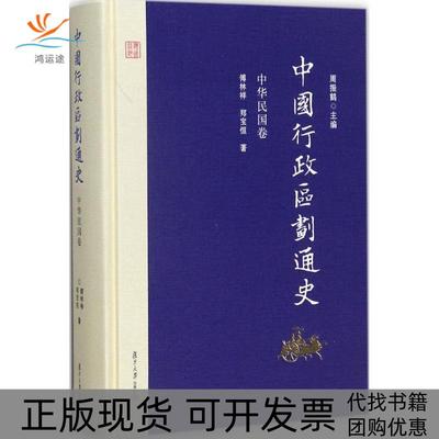 【正版书包邮】中国行政区划通史中华民国卷周振鹤复旦大学出版社