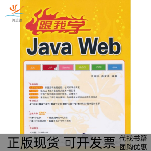 【正版书包邮】跟我学JavaWeb尹继平聂庆亮清华大学出版社