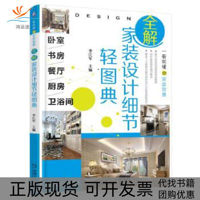 【正版书包邮】全解家装设计细节轻图典卧室书房餐厅厨房卫浴间李江军机械工业出版社