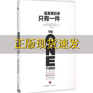 【正版书包邮】最重要的事只有一件加里凯勒GaryKeller杰伊帕帕森JayPapasan张宝文中信出版社